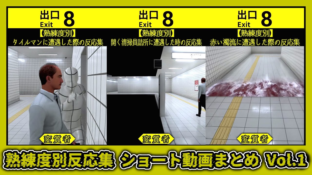 【８番出口】熟練度別反応集　ショート動画まとめ　Vol.1