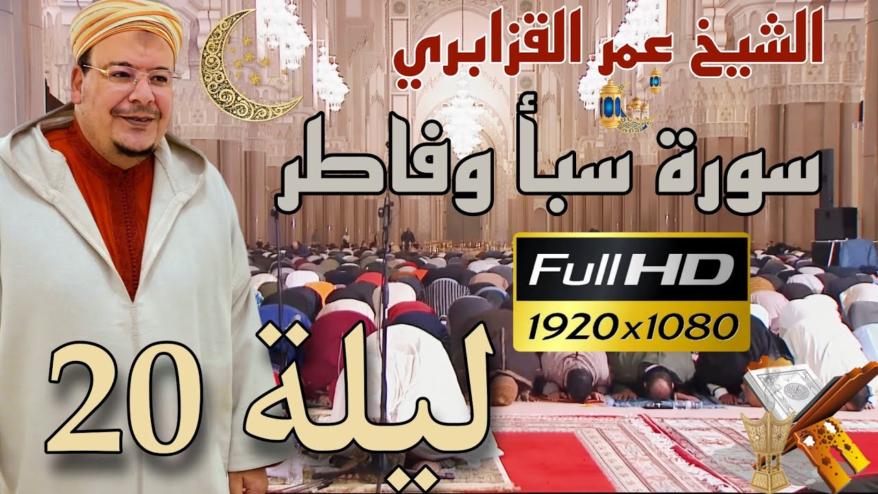 الشيخ عمر القزابري تراويح رمضان 1446/2025 الليلة 20 كاملة بجودة عالية HD (سورة سبأ وفاطر)