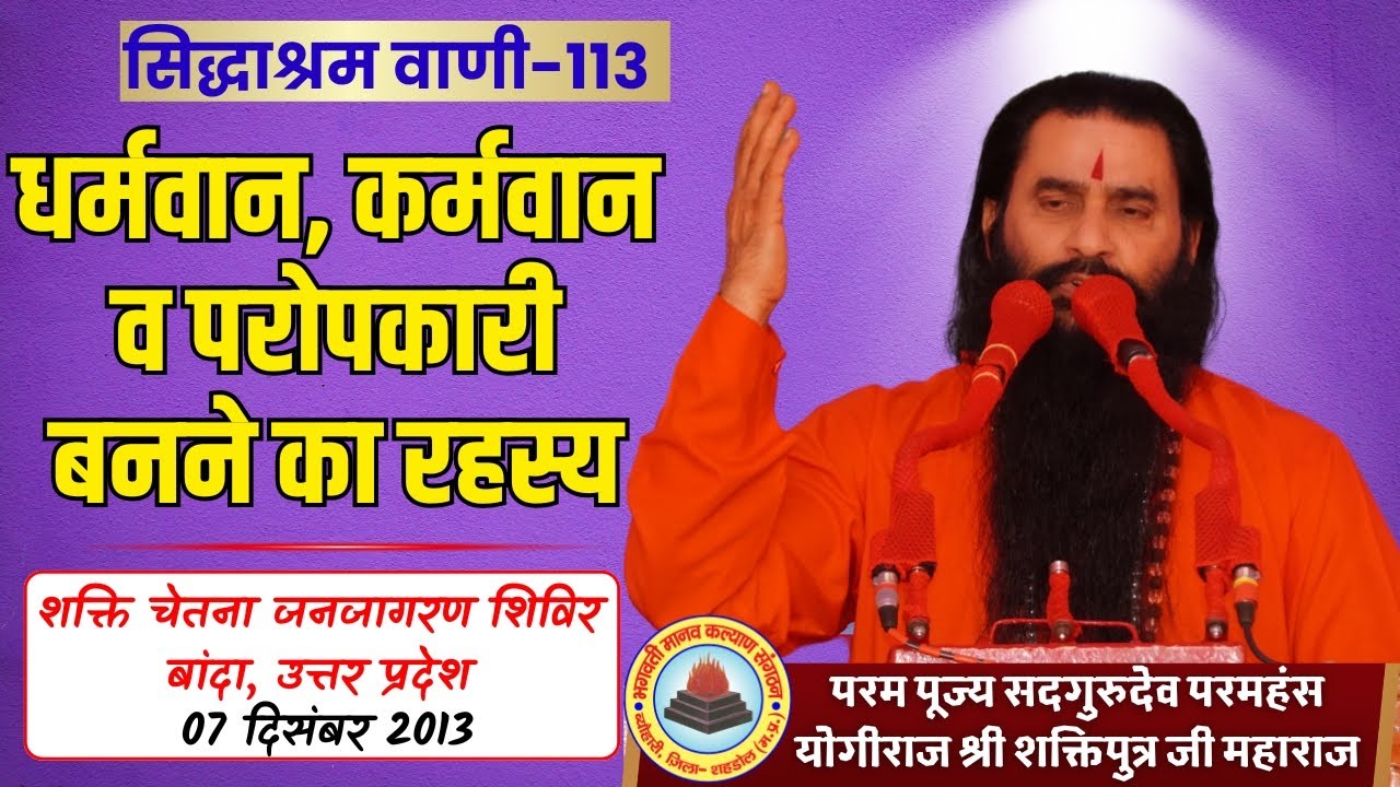 सिद्धाश्रम वाणी 113 | धर्मवान कर्मवान परोपकारी बनने का रहस्य | श्री शक्तिपुत्र जी |बांदा | 7-12-2013