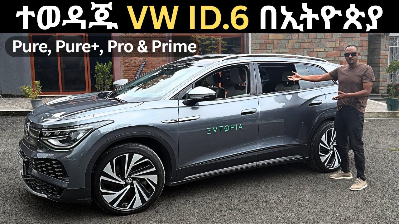 ተወዳጁ VW ID.6 በኢትዮጵያ | VW ID.6 in Ethiopia