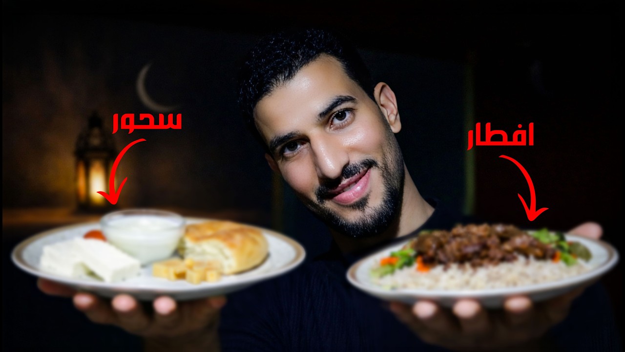 لو عاوز تخس وزن كبير في رمضان وتغير صحتك فعلاً 🌙