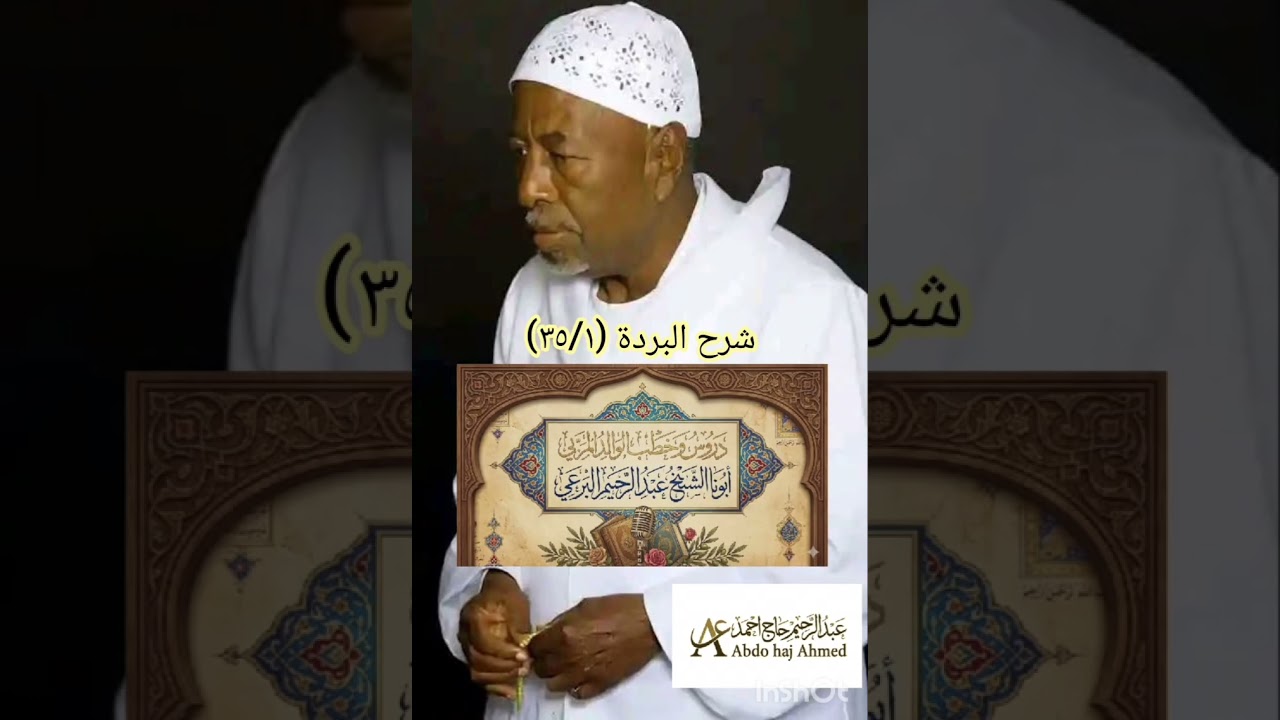 #دروس_الشيخ_البرعي، شرح البردة ١/٣٥