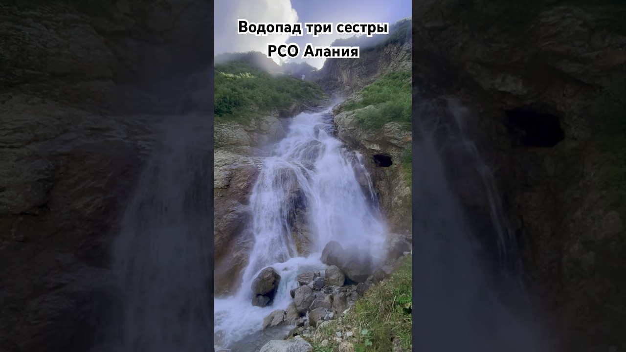 Водопад три сестры #осетия #водопад #горыосетии