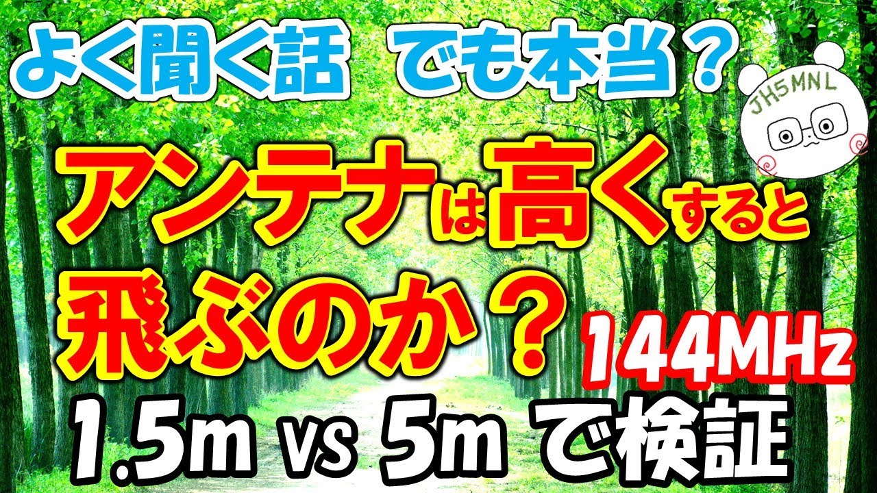 【アマチュア無線】アンテナは高くすると飛ぶのか？　144MHz　1/4λGP　1.5m VS 5m で比較。神話の領域を検証