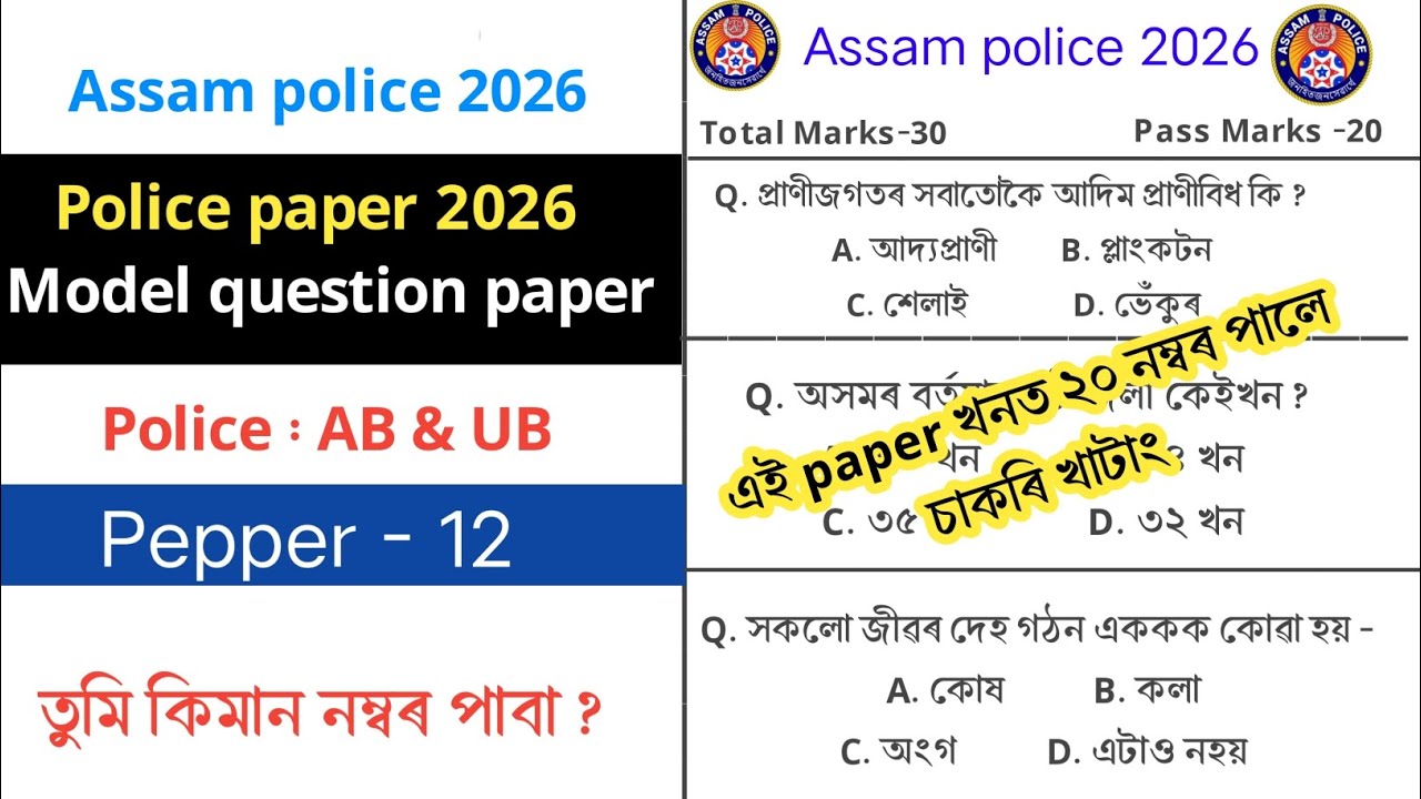 Police Paper 2026 Model question paper|| Assam police AB/UB exam || most important GK questions ans