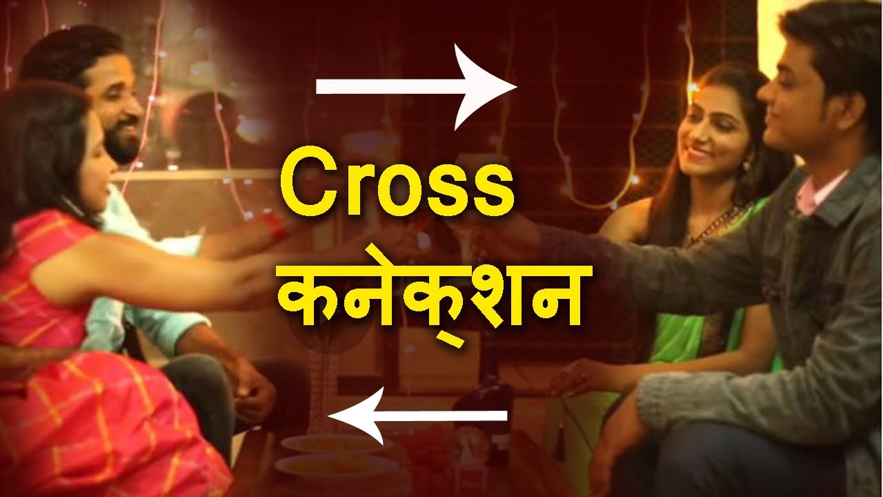 क्रॉस कनेक्शन  | Cross Connection - Swapping | Garam Garam Movies | New Hindi Movie 2020
