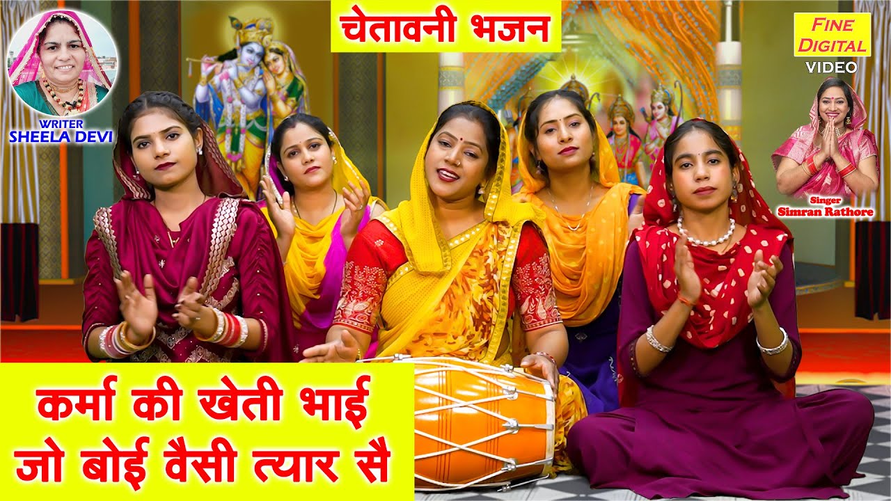 कर्मा की खेती भाई, जो बोई वैसी त्यार सै - चेतावनी भजन | Karma Ki Kheti Bhai | Chetawani Bhajan