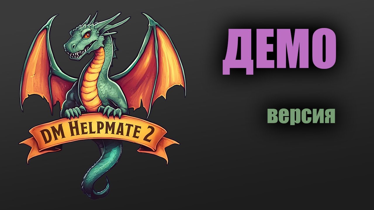 DM Helpmate 2. Демоверсия.