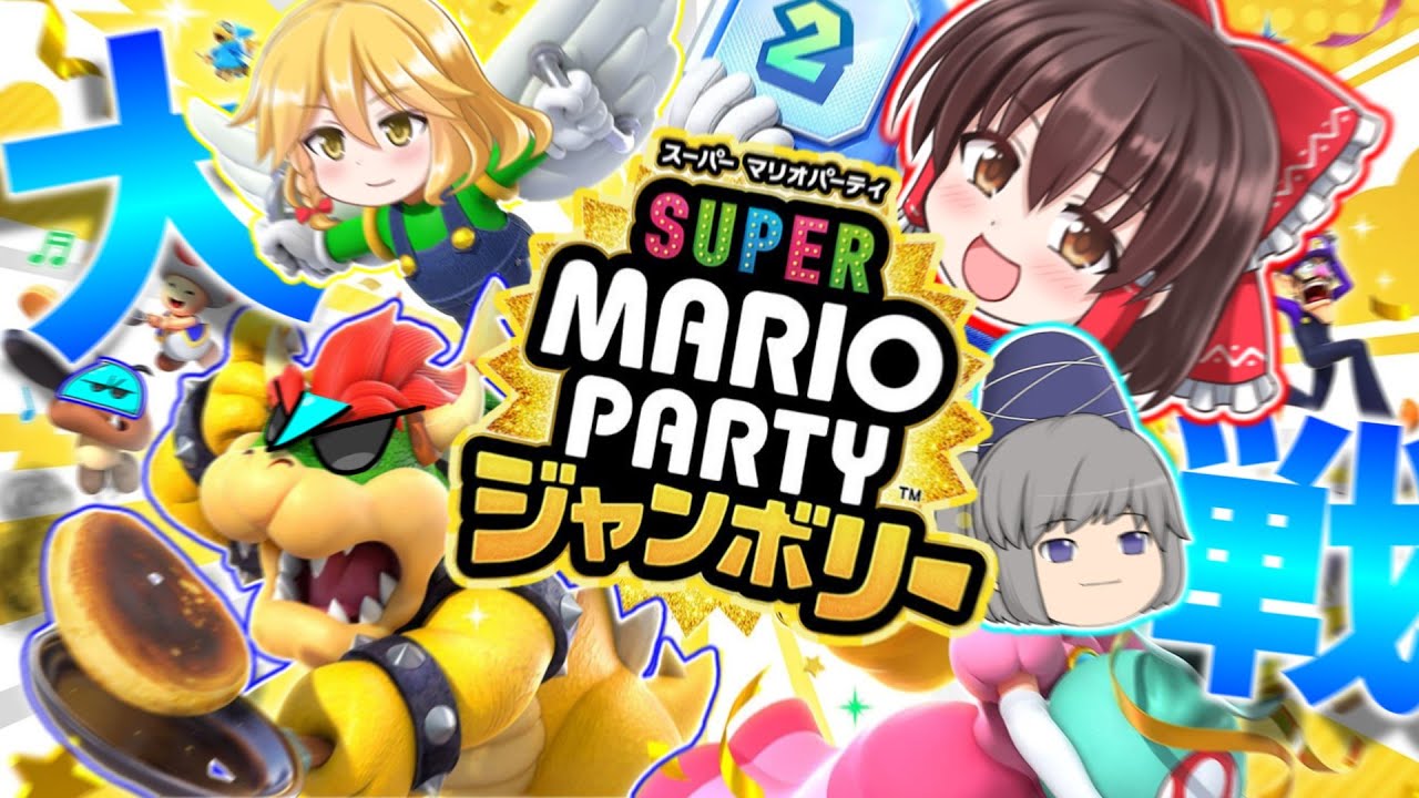 【大宴会】マリパジャンボリーでワイワイしてみた！【マリオパーティジャンボリー】