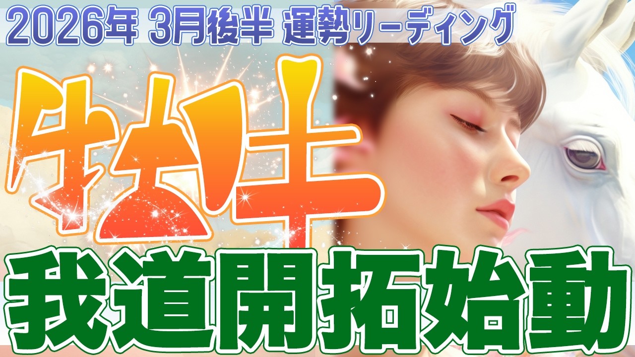 『3月31日までに見て‼️』🔥牡牛座♉️ここから運命が大きく動き出す✨自分らしい成功の道が開かれる【2026年3月後半タロットリーディング】