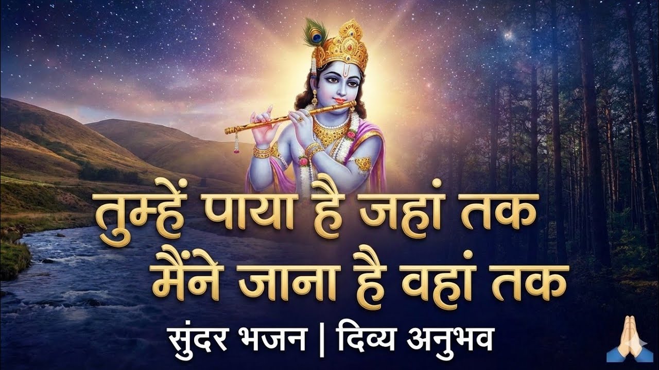 तुम्हें जाना है जहां तक उसे तुम्हें पाया है वहां भजनl#bhajan #Bhakati 