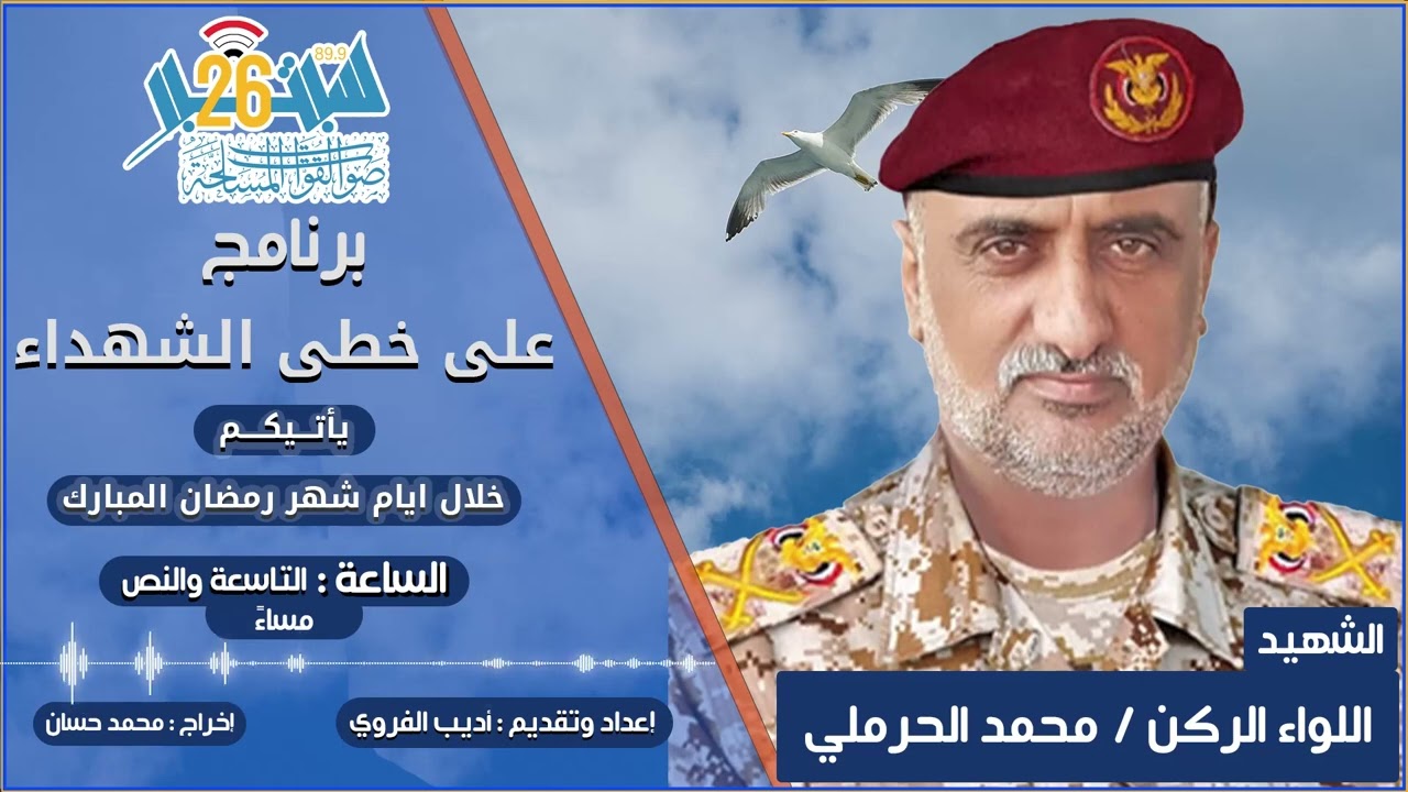 برنامج على خطى الشهداء 2 | الحلقة الأولى - الشهيد - اللواء الركن / محمد الحرملي