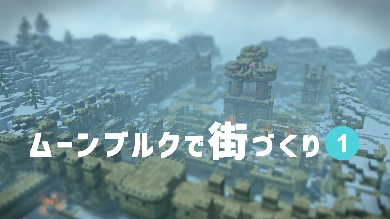 【DQB2 】クリア後のムーンブルクを整地して城下町をビルド #1【ドラクエビルダーズ２　ゆっくり実況 】