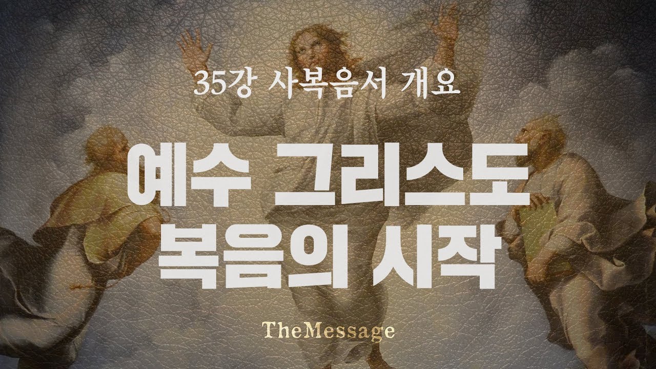 [성경강좌]35강 사복음서 개요 