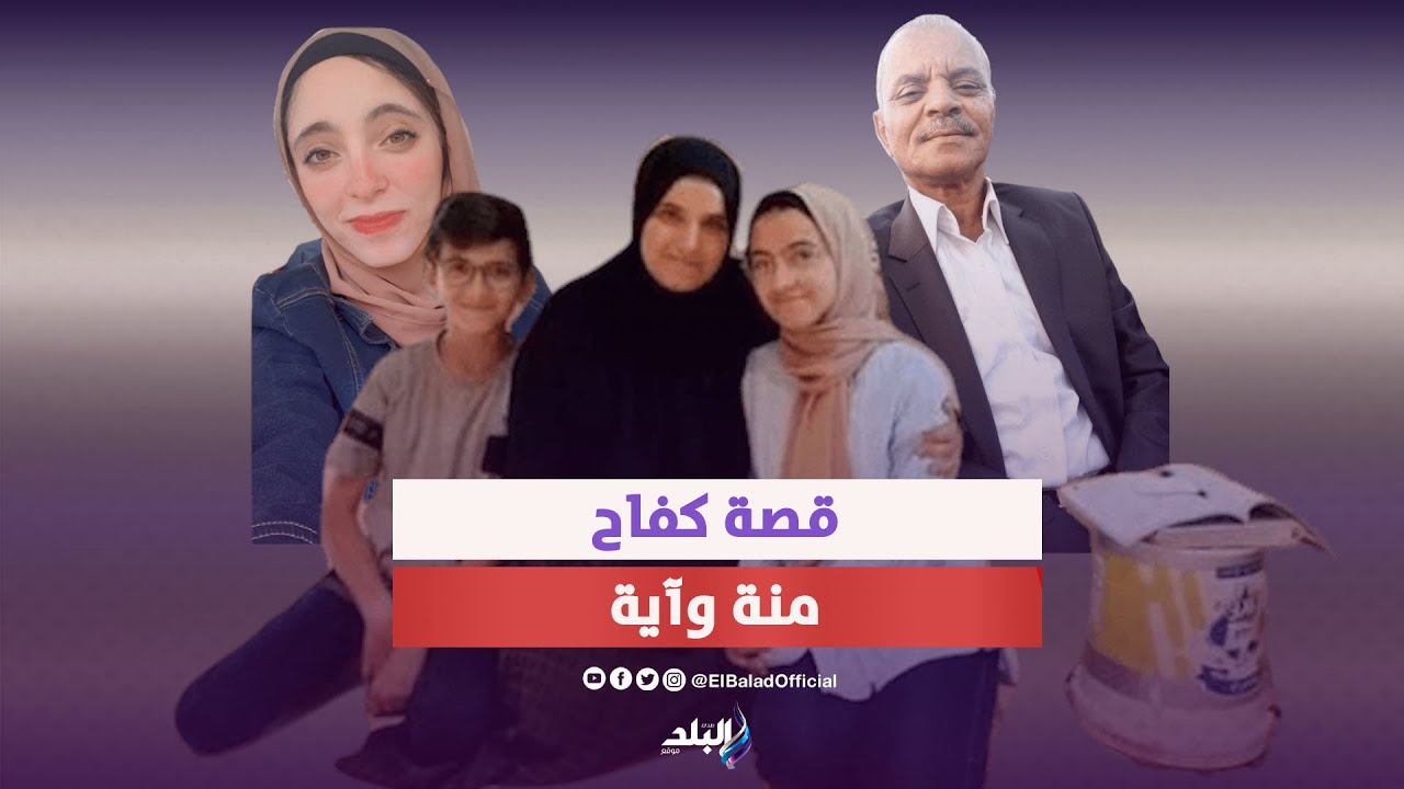 كانت بتذاكر على جردل وكرمها الرئيس السيسي   قصة كفاح منة الله عماد الأولى على إعدادية كفرالشيخ