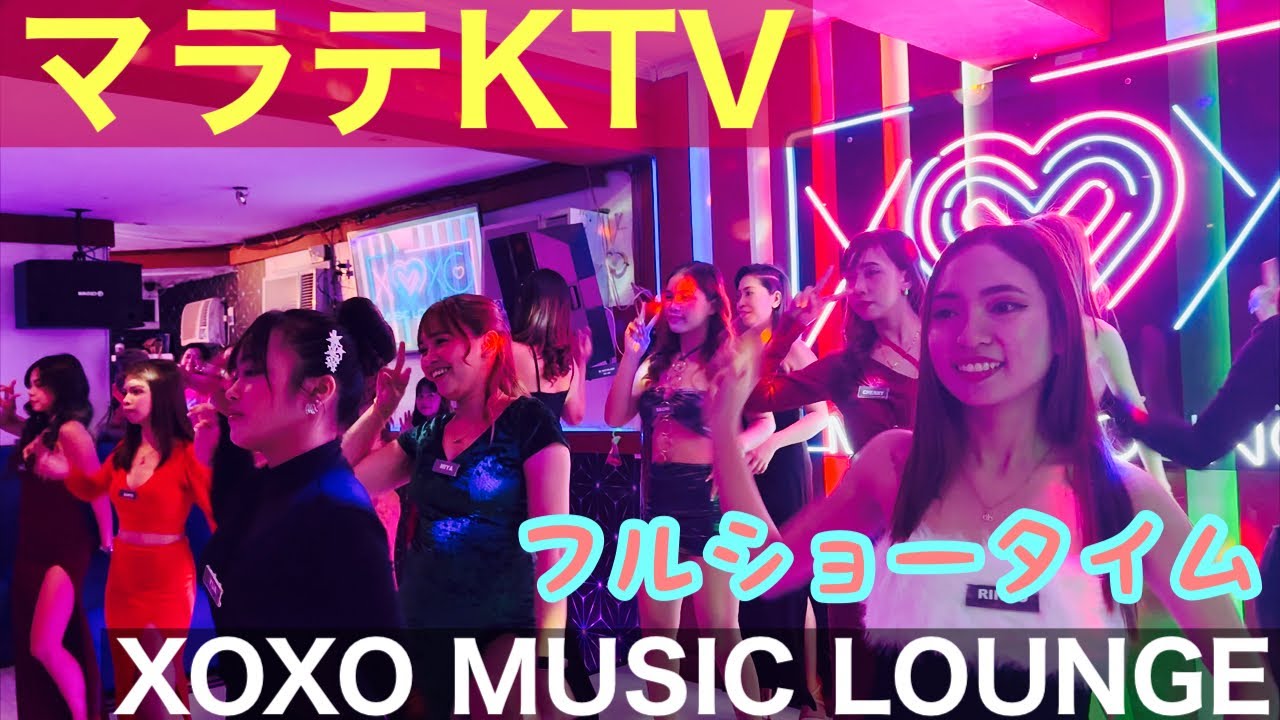 【フィリピン】マラテKTV XOXO MUSIC LOUNGE ショータイム！