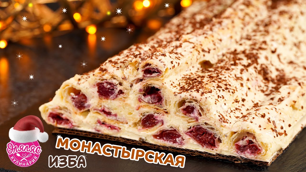 Торт МОНАСТЫРСКАЯ ИЗБА с вишней и из слоенного теста / домашний и простой рецепт - Оляляс кулинария