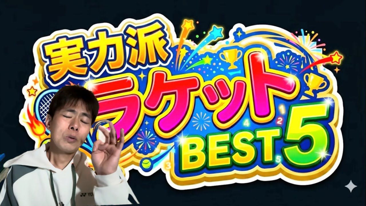意外と良いラケットBEST5