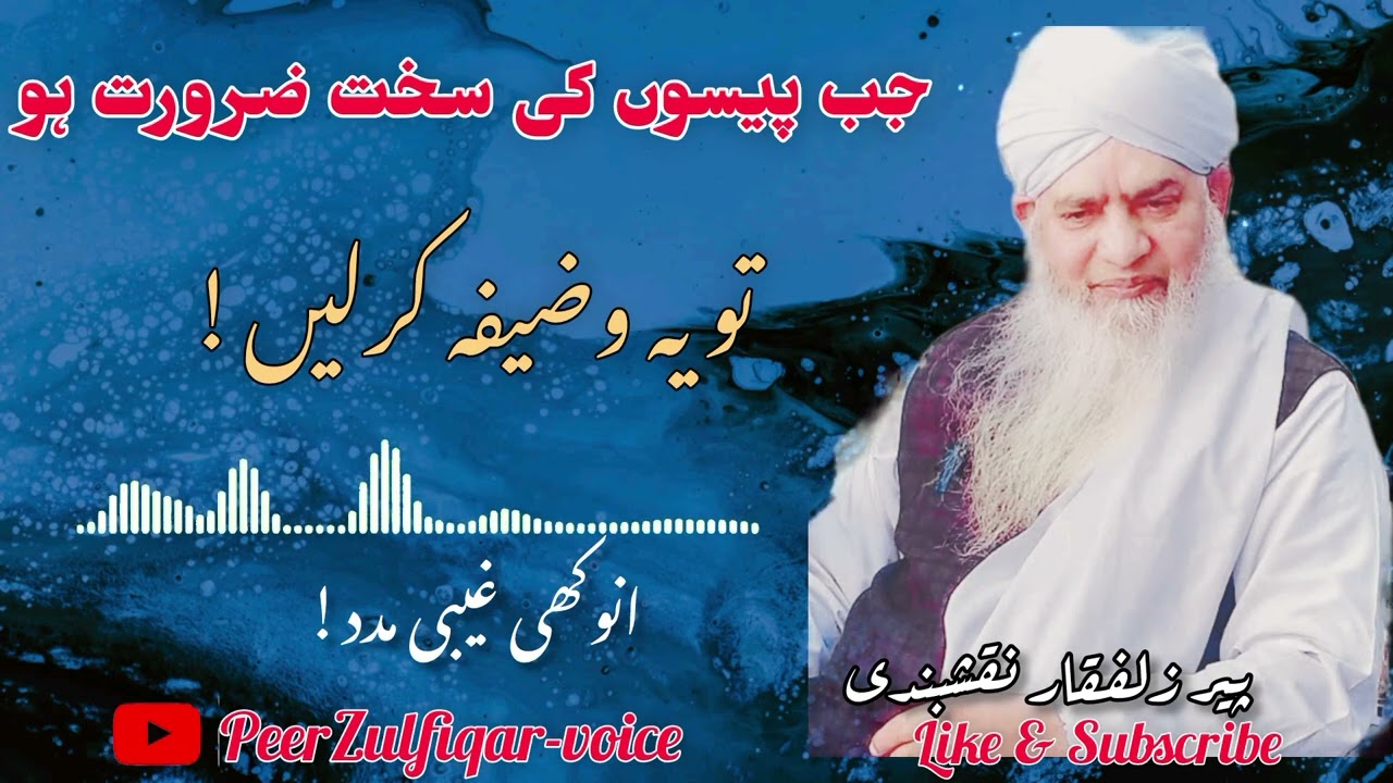 Agar Paiso ke Zaroorat Ho To Ye wazeefa Karle || peer Zulfiqar naqshbndi #ytshorts #rohani #islamic