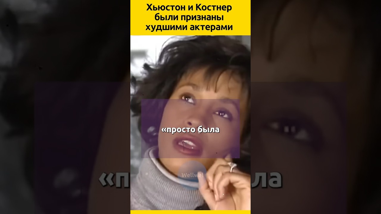 Хьюстон и Костнер &mdash; &laquo;Худшие&raquo; актеры #судьба #кино #фильмы #роль #певица  #жизненныеистории #история