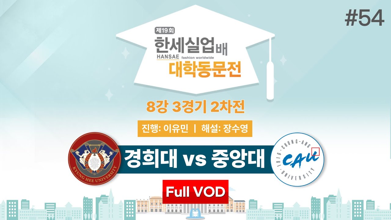 #대동 경희대 vs 중앙대ㅣ제19회 한세실업배 대학동문전 8강 3경기 2차전