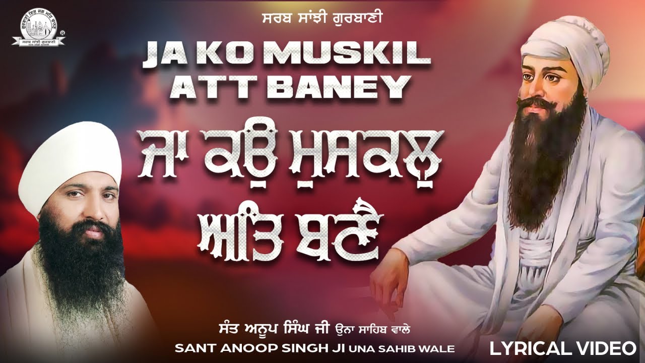 Sant Anoop Singh Ji Una Sahib Wale - Ja Ko Muskil Att Baney Shabad | Sarab Sanjhi Gurbani