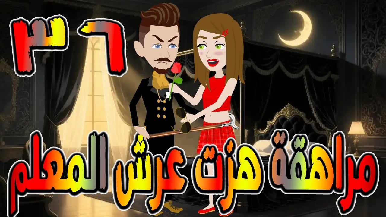 مراهقة هزّت عرش المعلم | قصة درامية مشوقة \ القصه 36 / حكايات توتا و ماجى