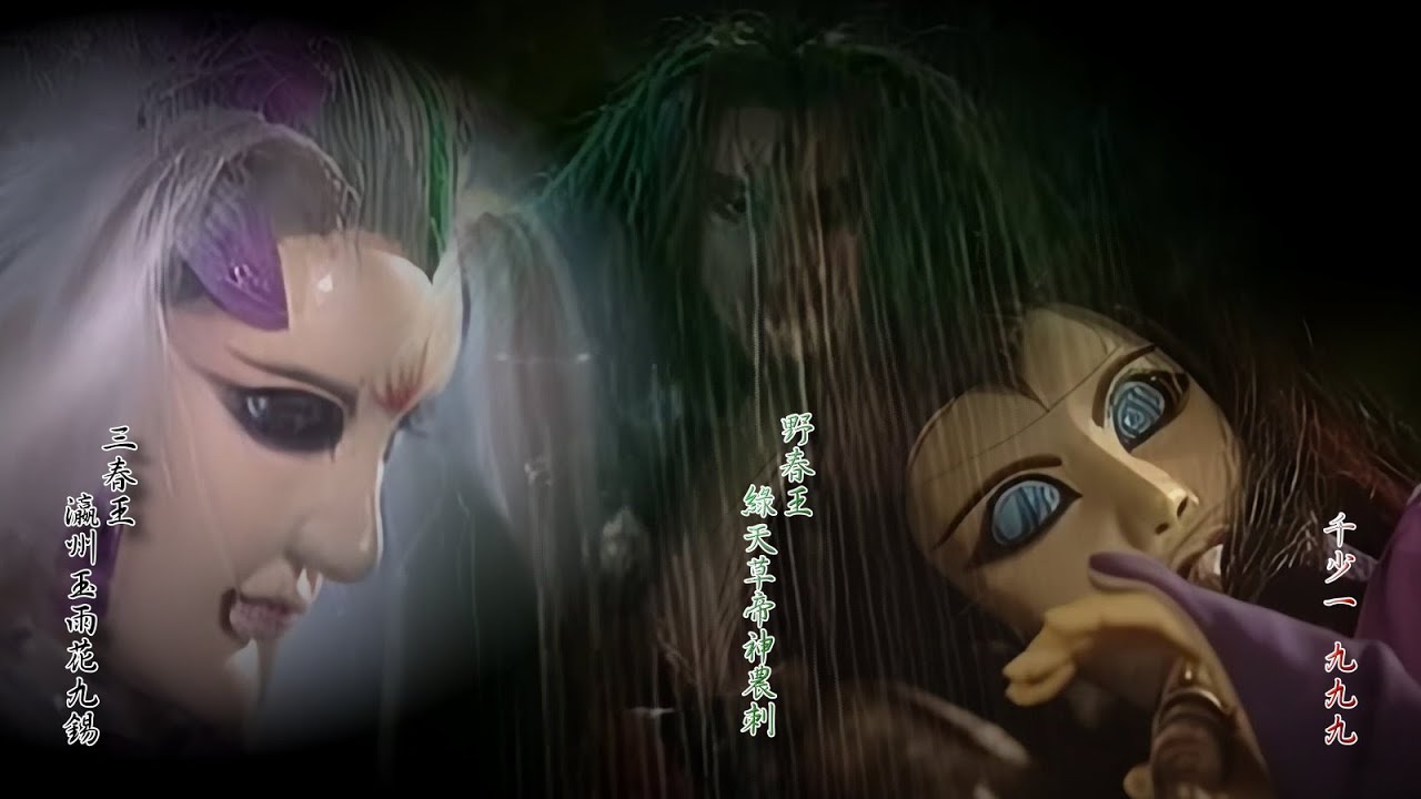 (懷舊天宇)花九錫殺神農刺&千少一殺花九錫復仇