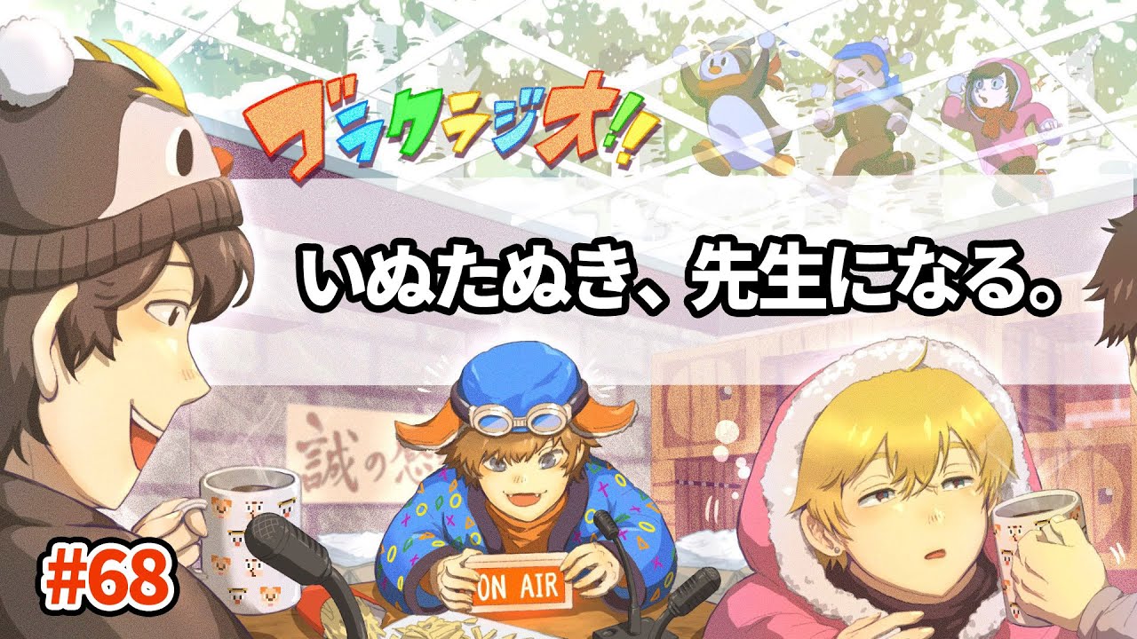 いぬたぬきが先生になりました【ゴラクラジオ！#68】【ゴラクバ！】