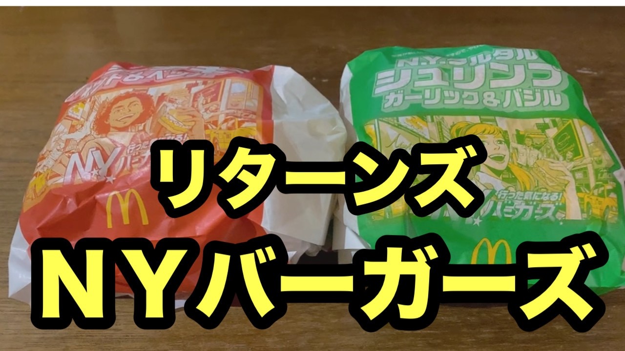 #マクドナルド#NYバーガーズ#ジューシーチキン#ホットペッパー#タルタルシュリンプ#ガーリックバジル#新作#新メニュー#期間限定