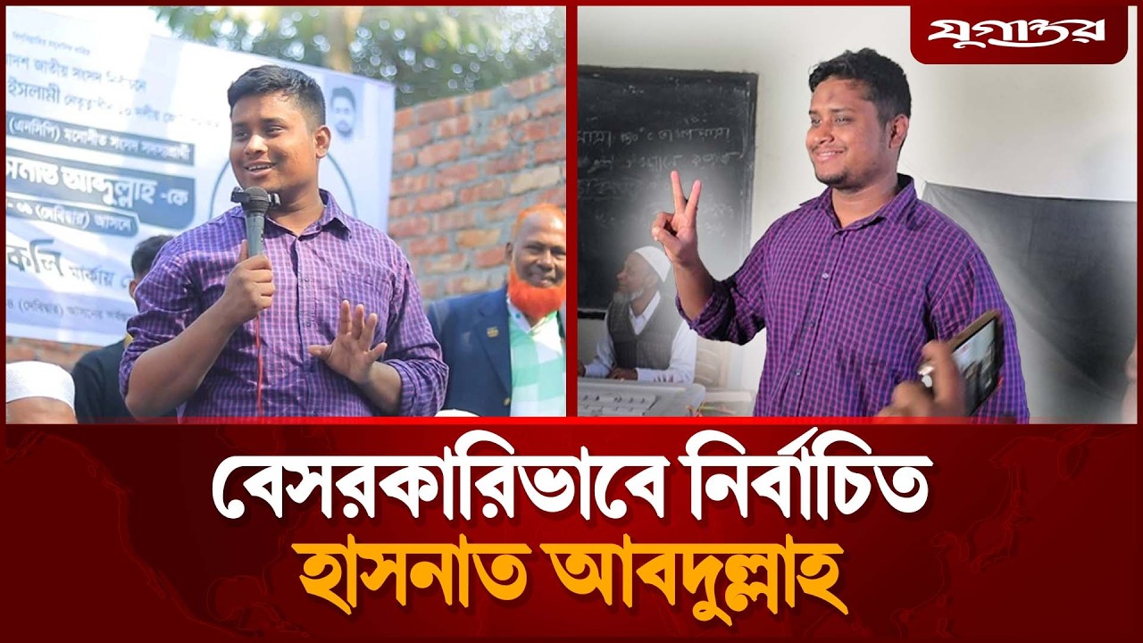 ৬ গুণ বেশি ভোটে পেয়ে বেসরকারিভাবে নির্বাচিত হাসনাত | Hasnat Abdullah | Election 2026 | Jugantor