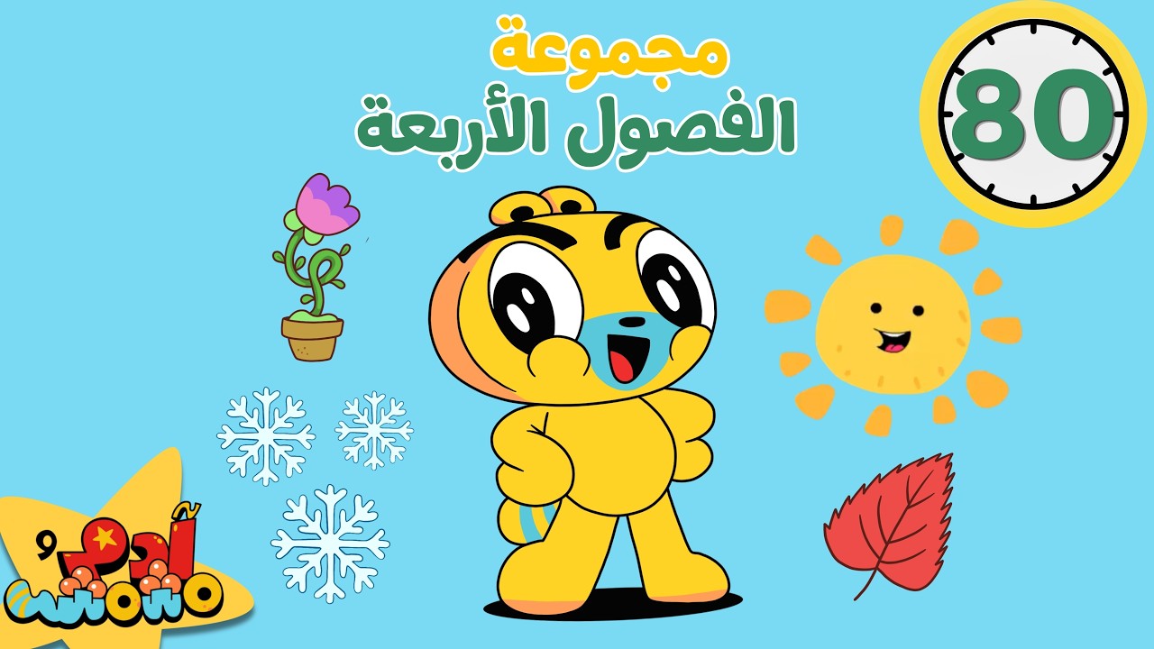 Adam Wa Mishmish - The Four Seasons 80+ Minutes (Kids Songs) | آدم ومشمش - الفصول الأربعة ٨٠ + دقيقة