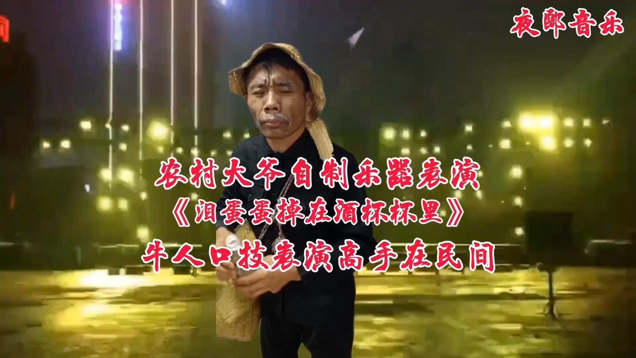农村大爷自制乐器吹《泪蛋蛋掉在酒杯杯里》高手在民间！视频配音