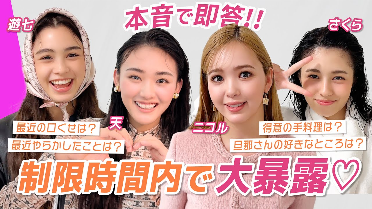 【本音連発♡】制限時間内でQ&A！ViViモデルの意外な一面も🤭｜にこるん,天ちゃん,遊七,さくら