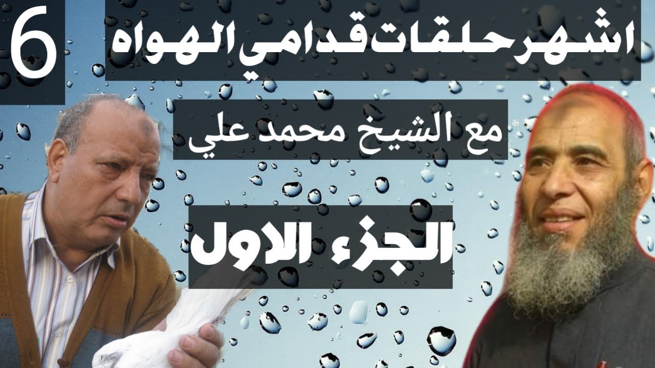 سلسلة حلقات قدامي الهواه الجزء الاول | عمده الجماليه الاستاذ سعيد مطر مع الشيخ محمد علي | الحلقه  4