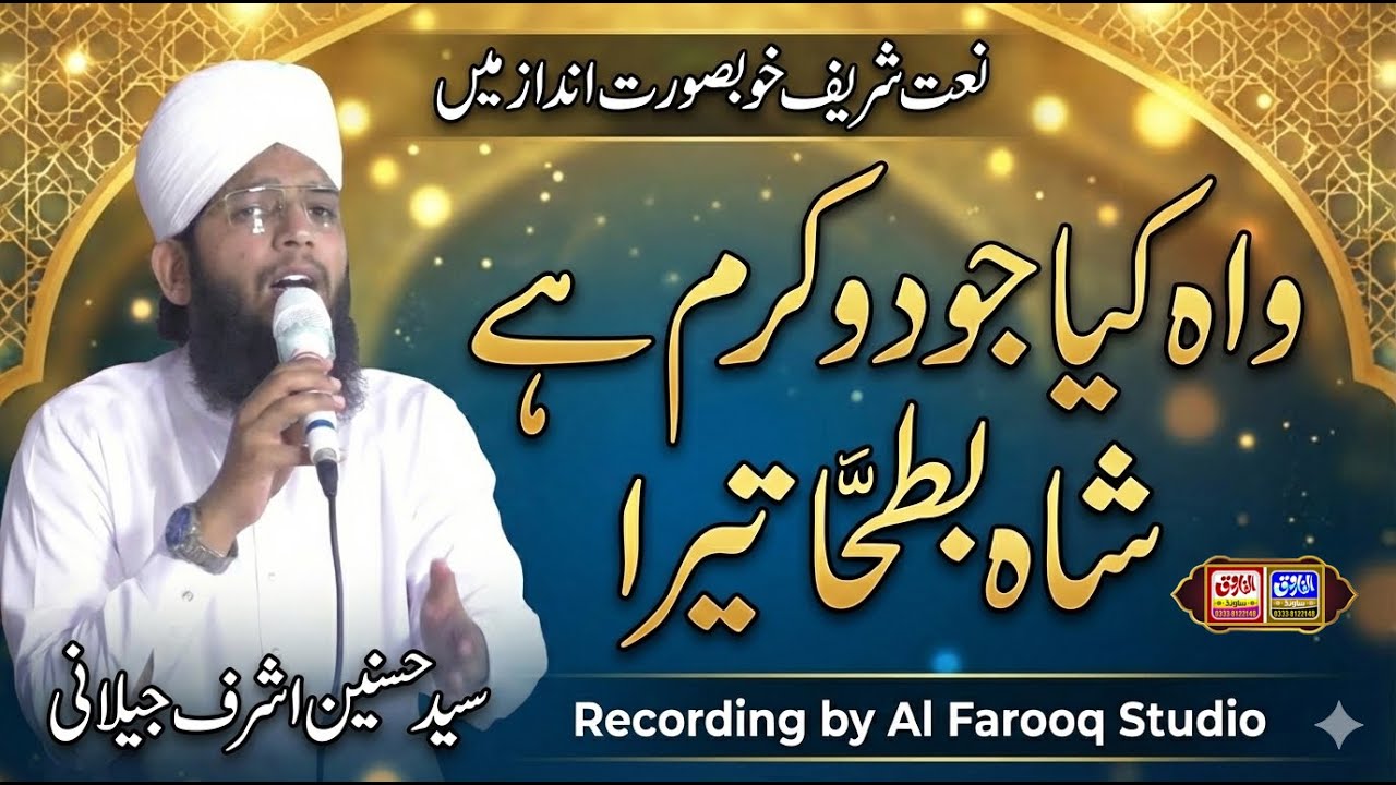 Wah Kya Jood o Karam Hai Shah e Batha Tera | Syed Hussain Ashraf Jillani | Khali 2025 | ALFAROOQ GRW