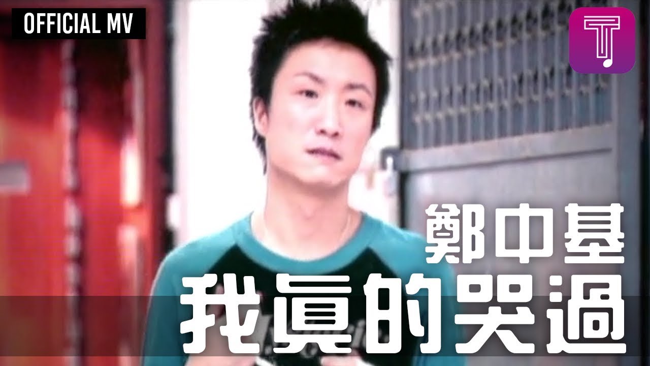 鄭中基 Ronald Cheng -《我真的哭過》Official MV