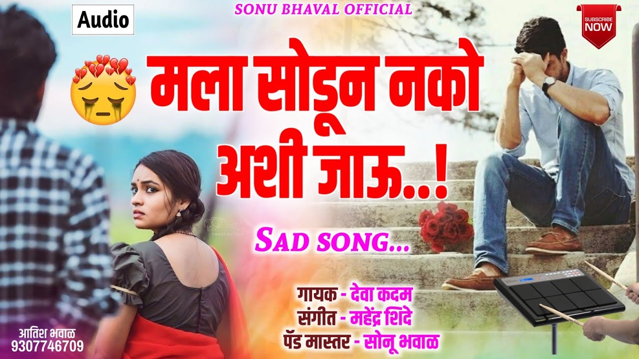 मला सोडून नको अशी जाऊ | Mala Sodun Nko Na Aashi Jau | Active Pad Mix | Sonu Bhawal Official
