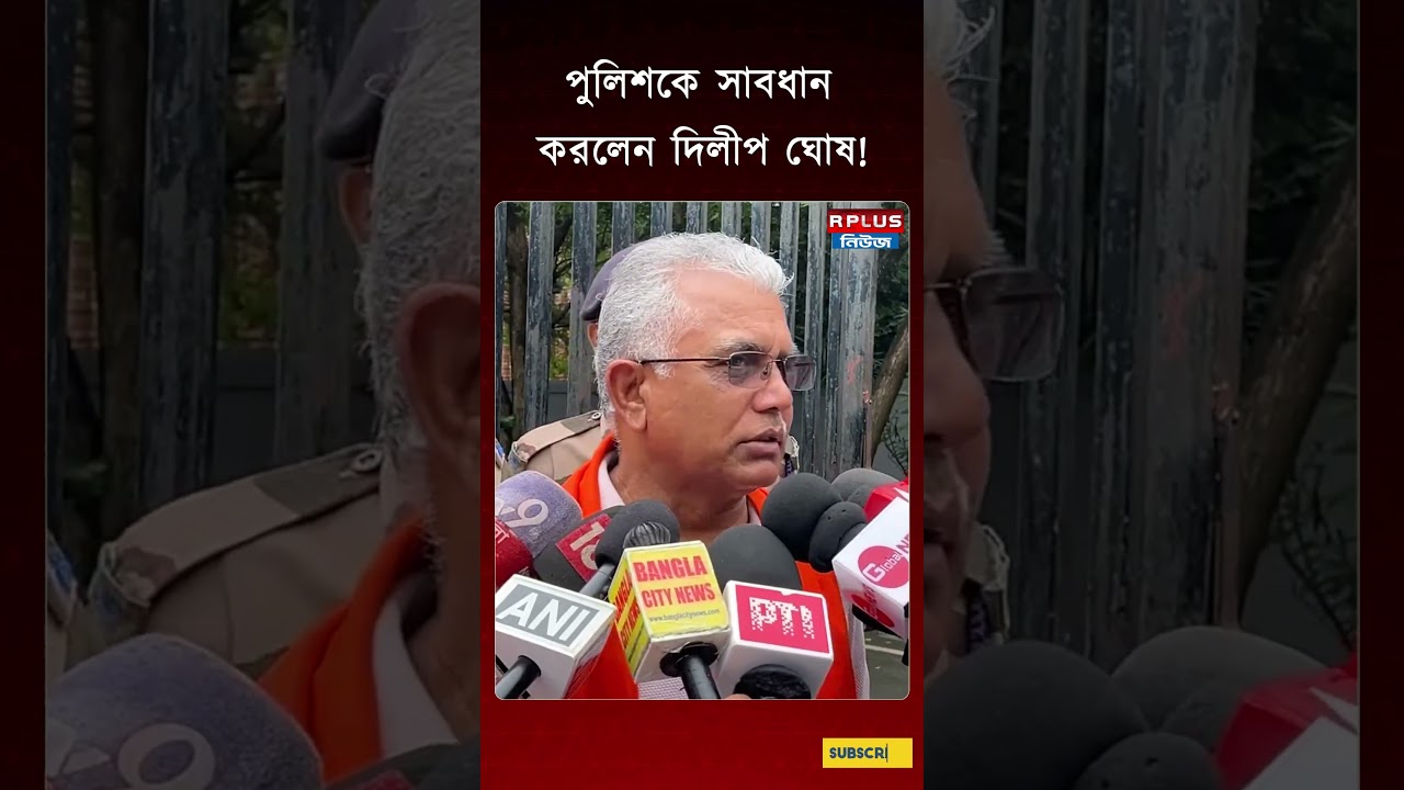 পুলিশকেই সাবধান করলেন দিলীপ ঘোষ! | Dilip Ghosh | TMC News | Police | BJP Government
