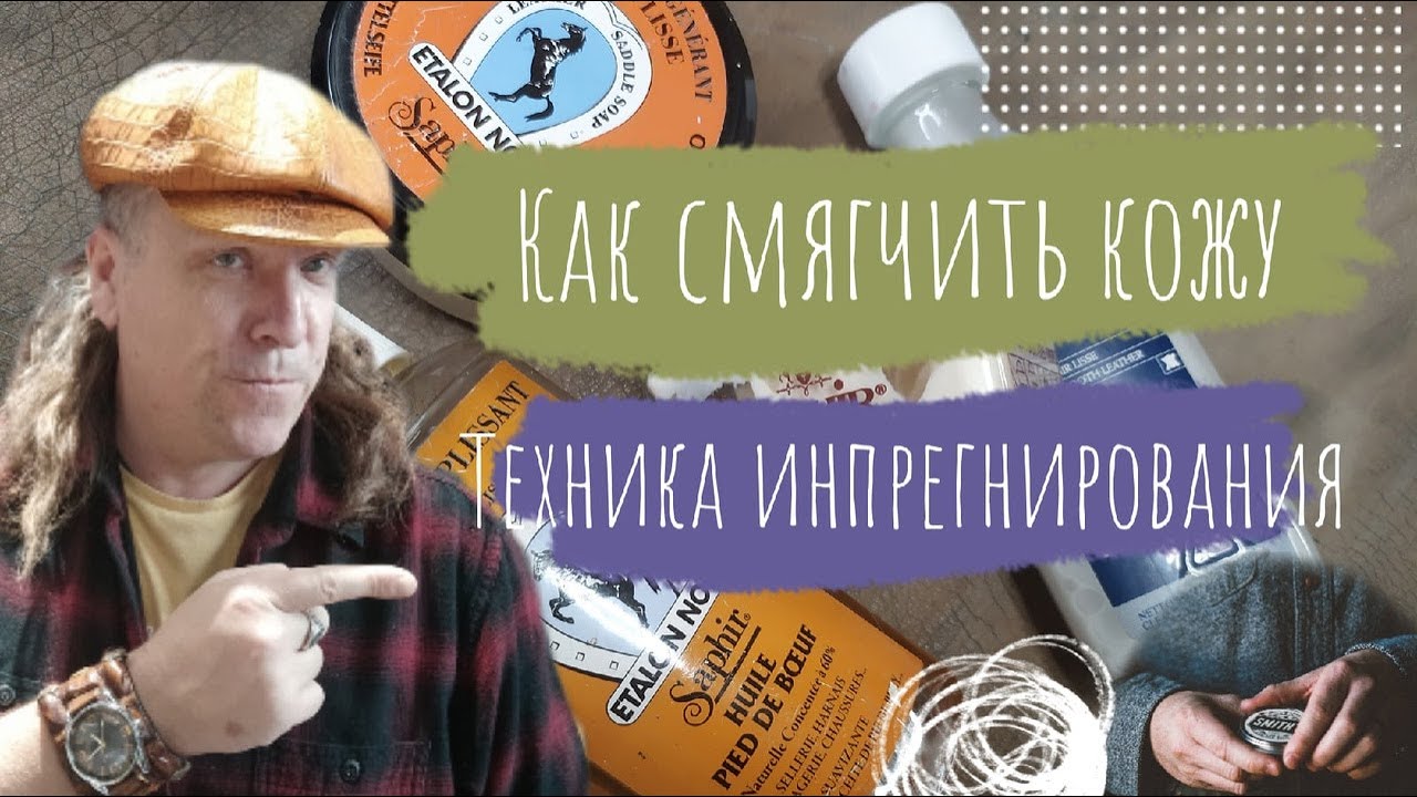 Курс Кожевника. Как смягчить старую кожу. Техника импрегнирования. Мастер класс