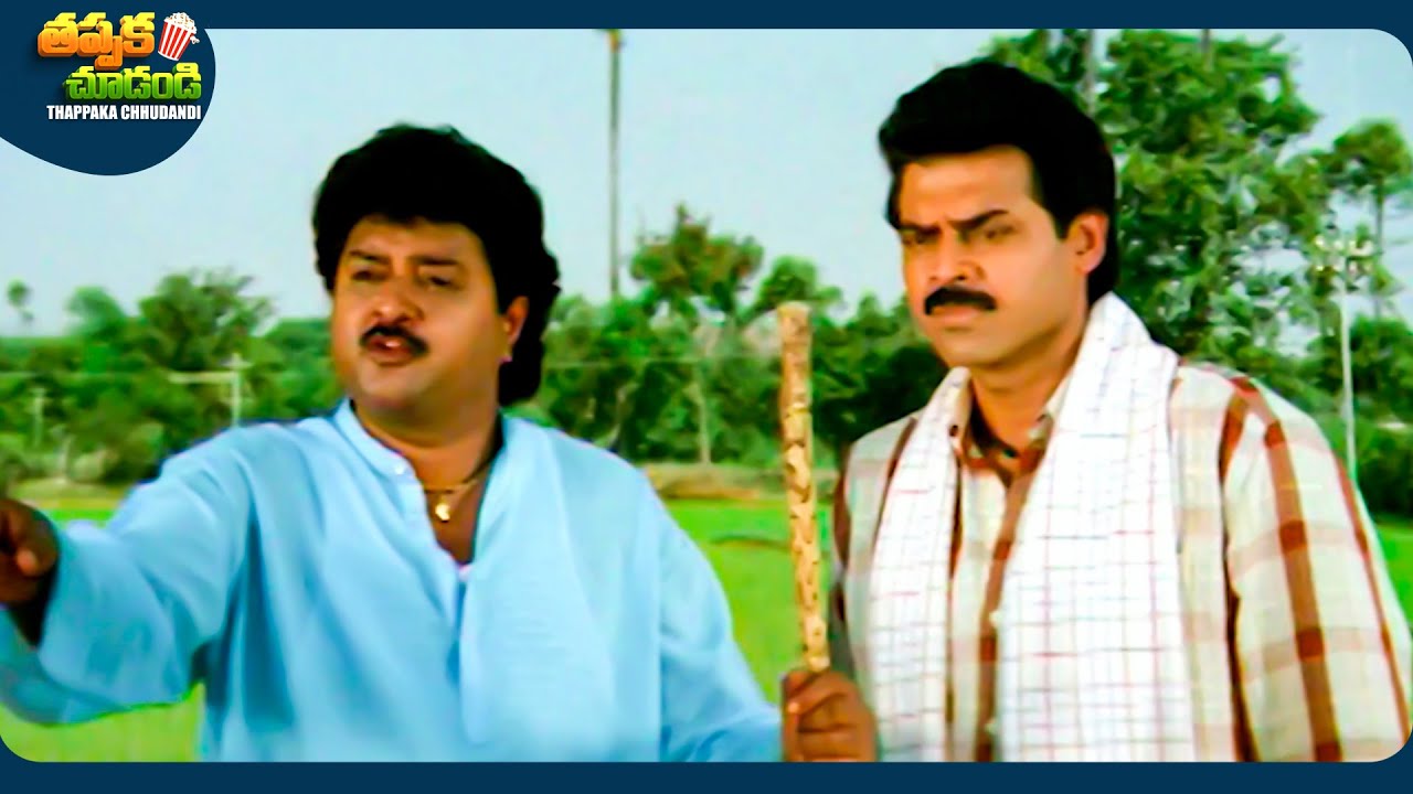 Venkatesh And Sudhakar Telugu SuperHit Movie Scene | @ThappakaChudandi9