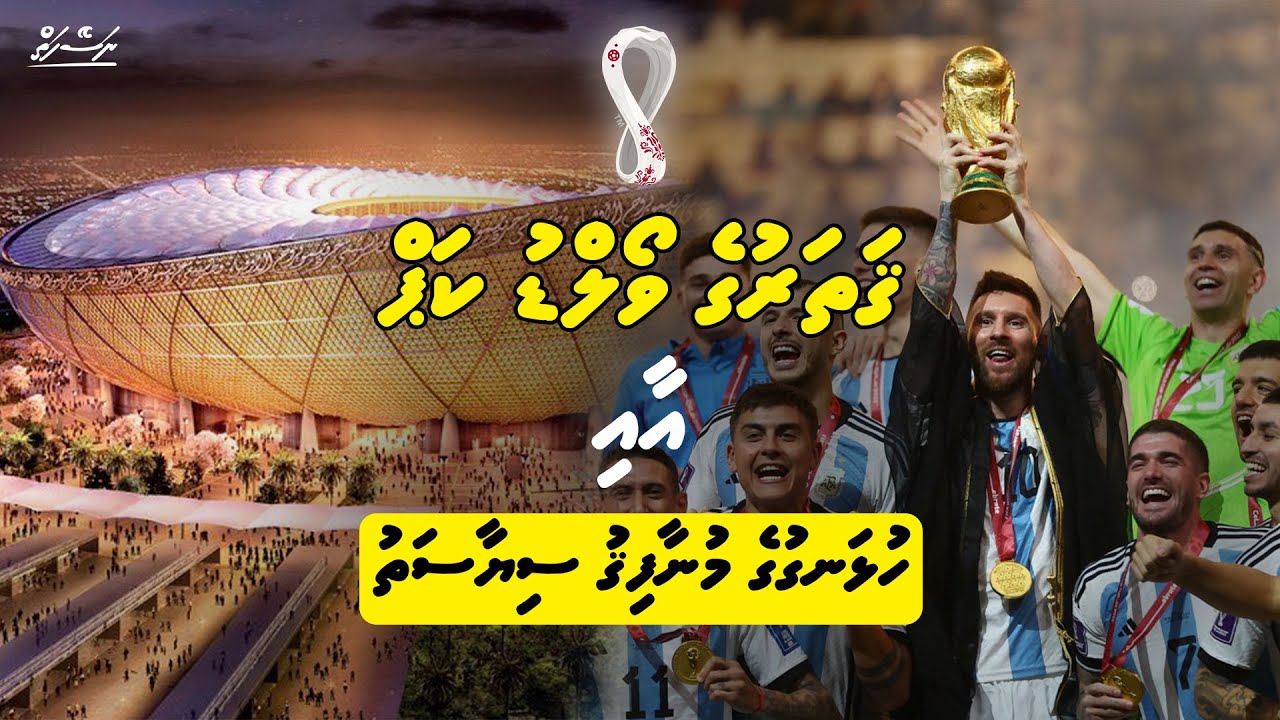 Qatar ge world cup aai hulhanguge munaafigu siyaasathu | Dhivehi | Naseyhai