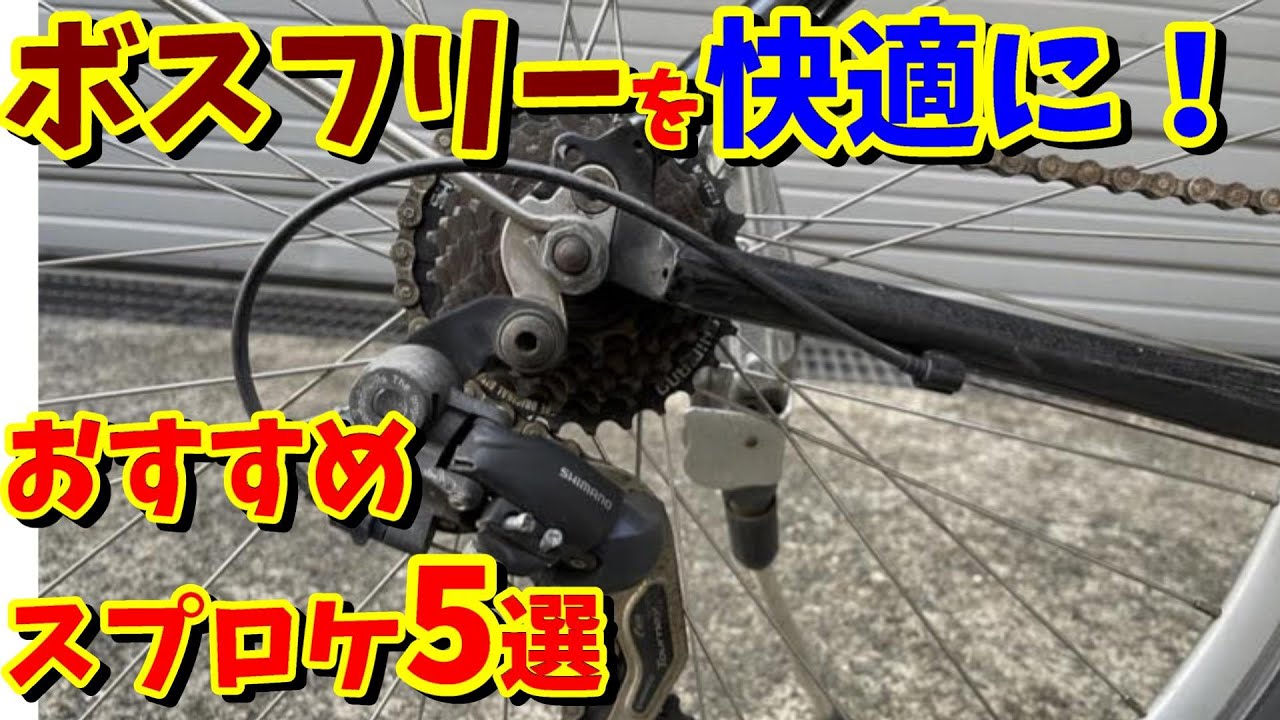 【6・7速用】ギア比見直し！おすすめボスフリースプロケット5選！（クロスバイク・折りたたみ自転車 DNP）