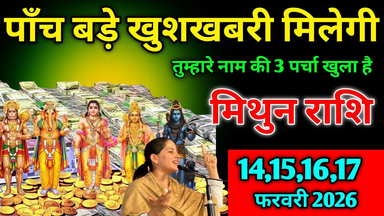 मिथुन राशि 11 12,13 फरवरी 2026 पाँच बड़े खुशखबरी मिलेगी । #geminihoroscope  