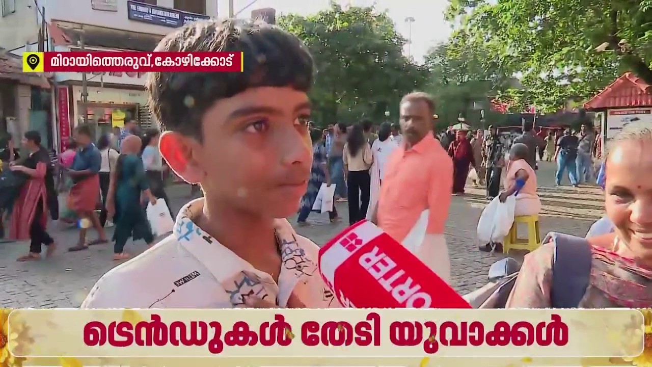 ഓണായി ഓണം; മിഠായിത്തെരുവിലെ ഓണത്തിരക്ക്| REPORTER LIVE