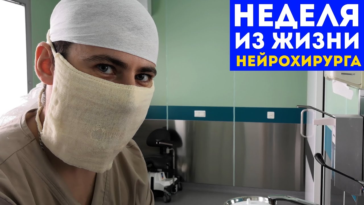 Неделя из жизни нейрохирурга