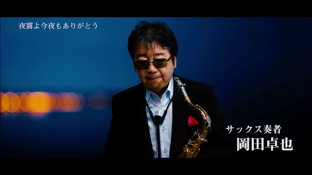 夜霧よ今夜もありがとう（ミュージックビデオ）サックス演奏： 岡田卓也