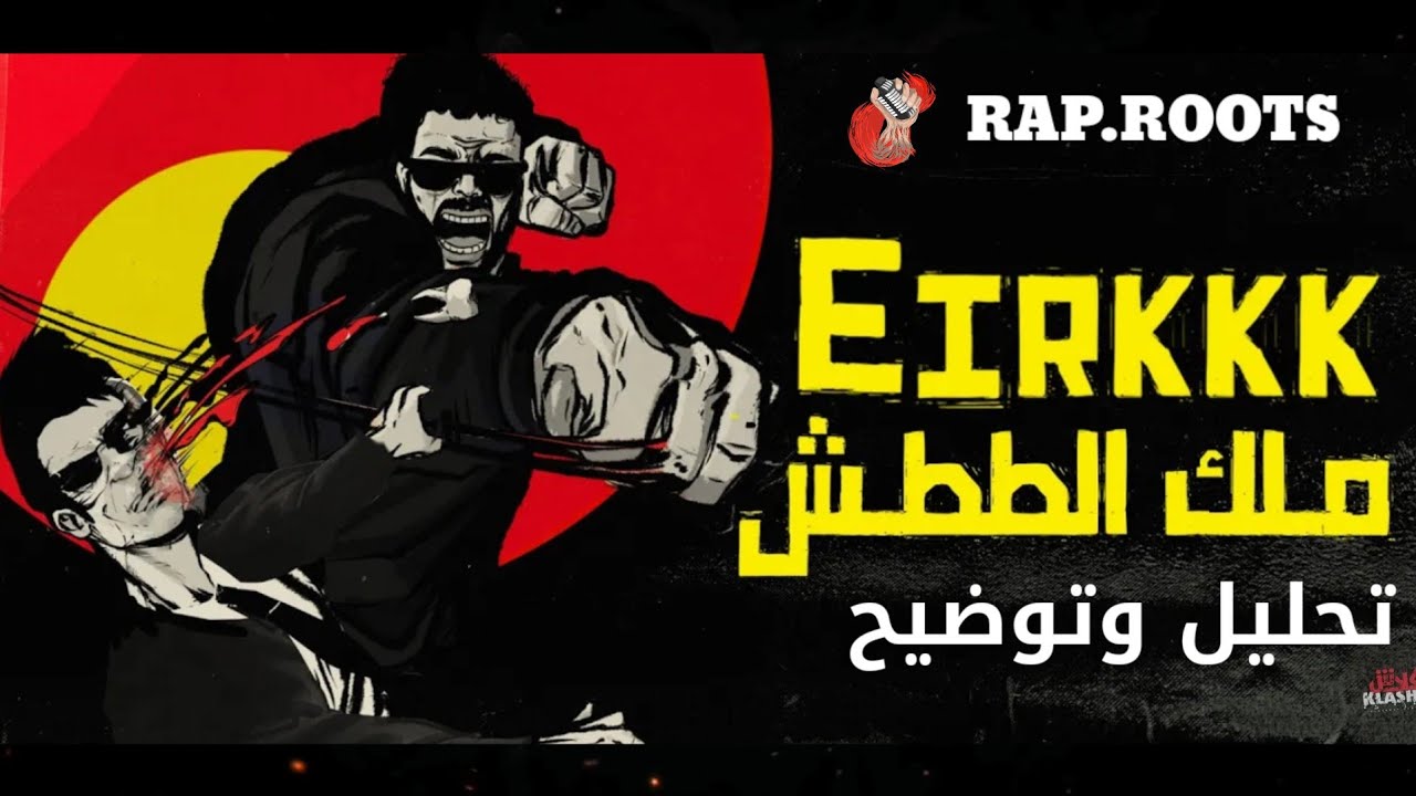 تحليل ملك الططش | ايريك | Eirkkk