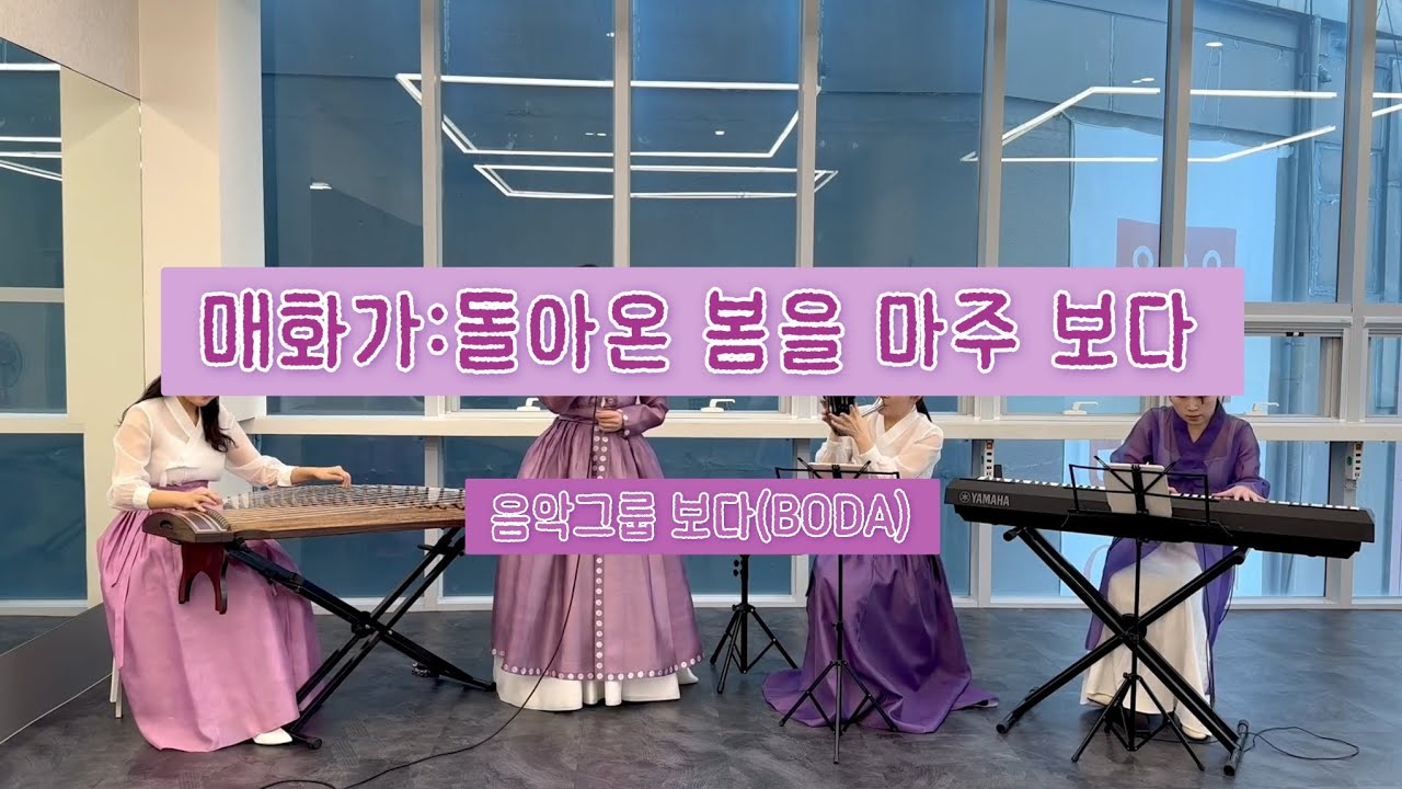 매화가:돌아온 봄을 마주보다_음악그룹 보다(BODA)