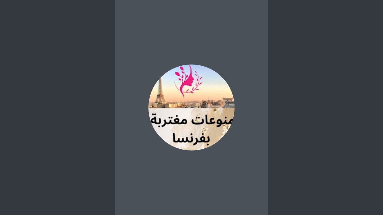 منوعات مغتربة بفرنسا est en direct !9/3/26